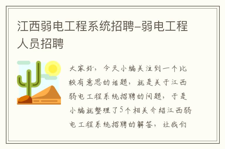 江西弱电工程系统招聘-弱电工程人员招聘