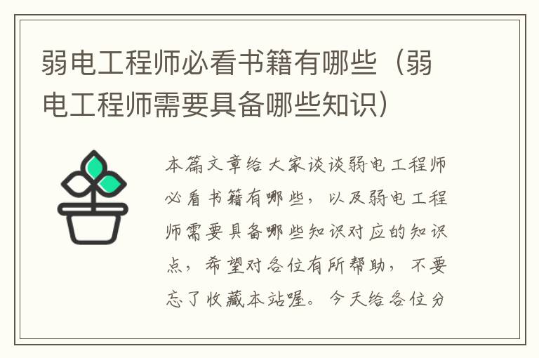 弱电工程师必看书籍有哪些（弱电工程师需要具备哪些知识）