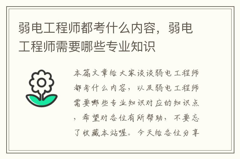 弱电工程师都考什么内容，弱电工程师需要哪些专业知识