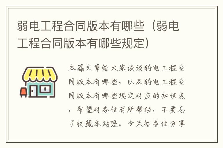 弱电工程合同版本有哪些（弱电工程合同版本有哪些规定）