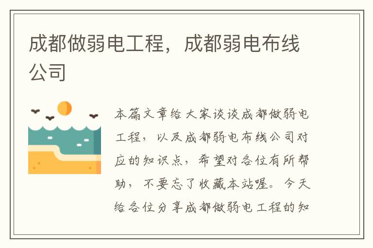 成都做弱电工程，成都弱电布线公司