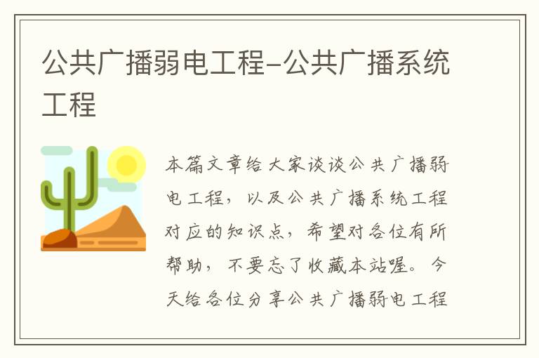 公共广播弱电工程-公共广播系统工程