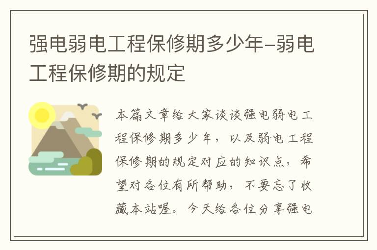 强电弱电工程保修期多少年-弱电工程保修期的规定