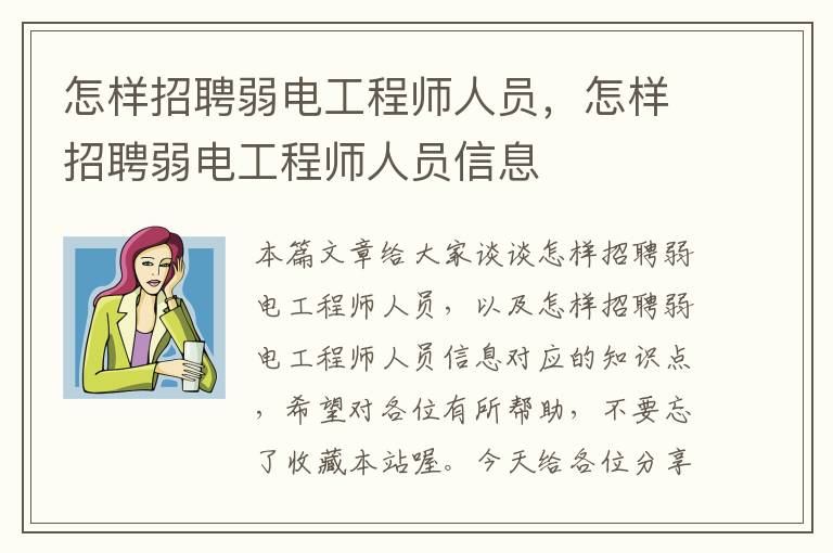 怎样招聘弱电工程师人员，怎样招聘弱电工程师人员信息