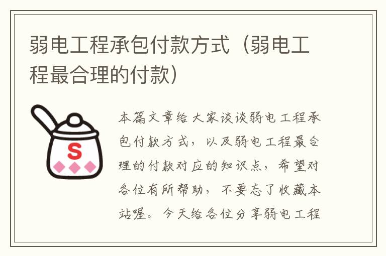 弱电工程承包付款方式（弱电工程最合理的付款）