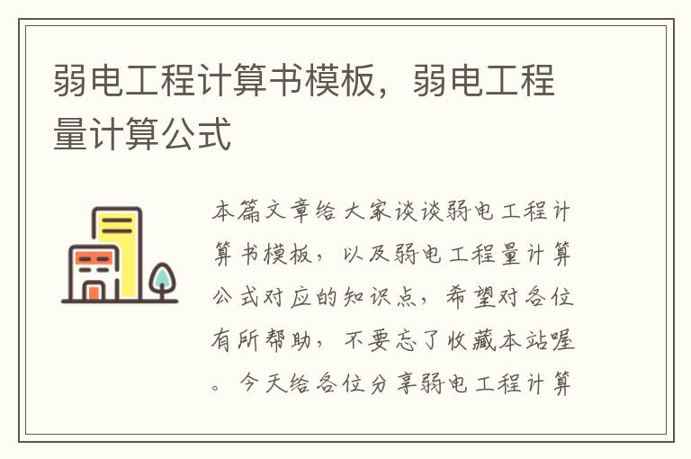 弱电工程计算书模板，弱电工程量计算公式