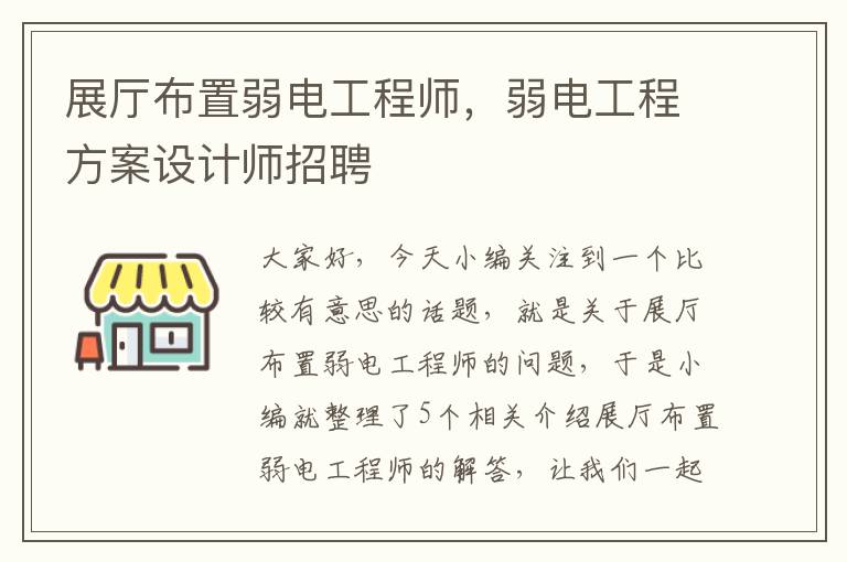 展厅布置弱电工程师，弱电工程方案设计师招聘