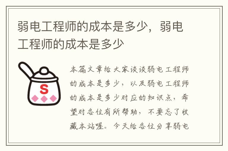 弱电工程师的成本是多少，弱电工程师的成本是多少