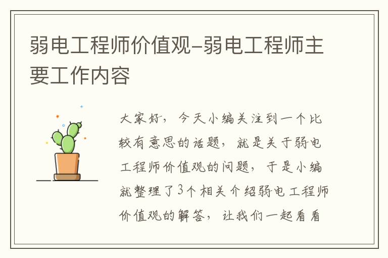 弱电工程师价值观-弱电工程师主要工作内容