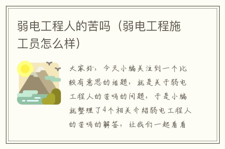 弱电工程人的苦吗（弱电工程施工员怎么样）