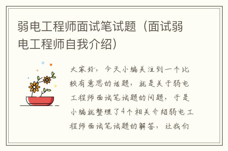 弱电工程师面试笔试题（面试弱电工程师自我介绍）