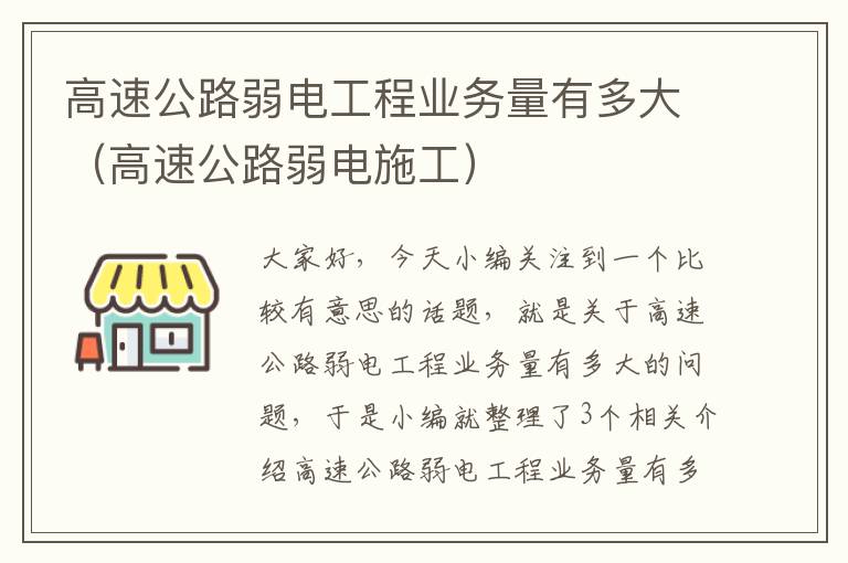 高速公路弱电工程业务量有多大（高速公路弱电施工）