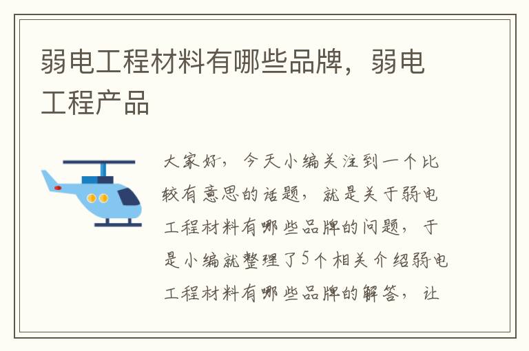 弱电工程材料有哪些品牌，弱电工程产品