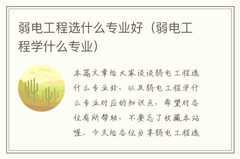 弱电工程选什么专业好（弱电工程学什么专业）