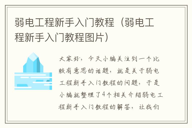 弱电工程新手入门教程（弱电工程新手入门教程图片）