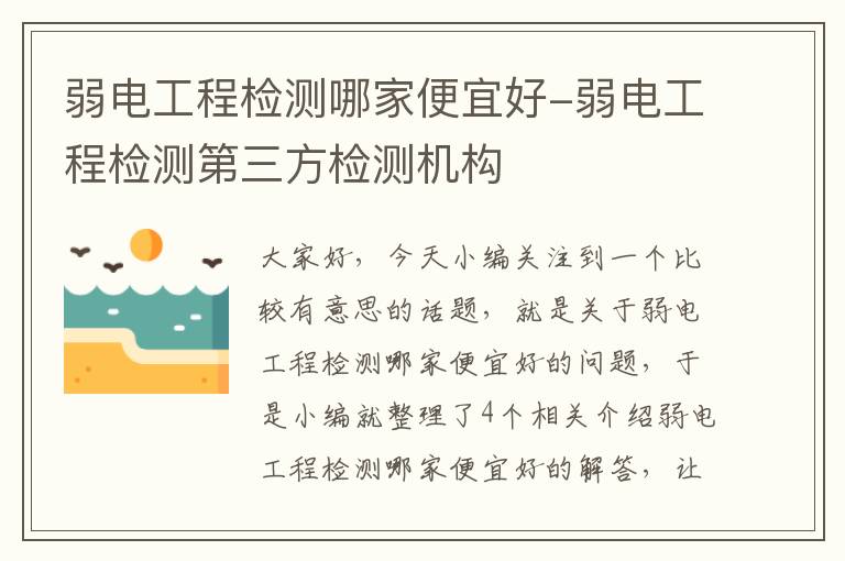 弱电工程检测哪家便宜好-弱电工程检测第三方检测机构