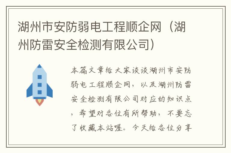 湖州市安防弱电工程顺企网（湖州防雷安全检测有限公司）