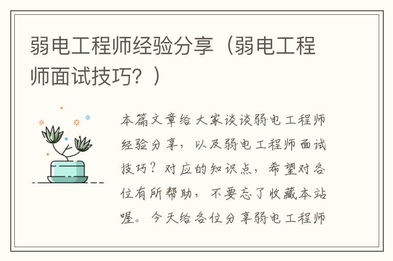 弱电工程师经验分享（弱电工程师面试技巧？）