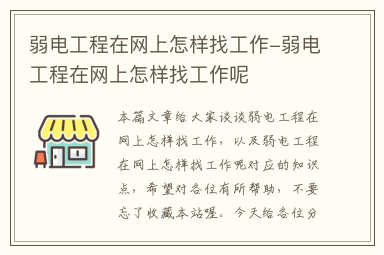 弱电工程在网上怎样找工作-弱电工程在网上怎样找工作呢