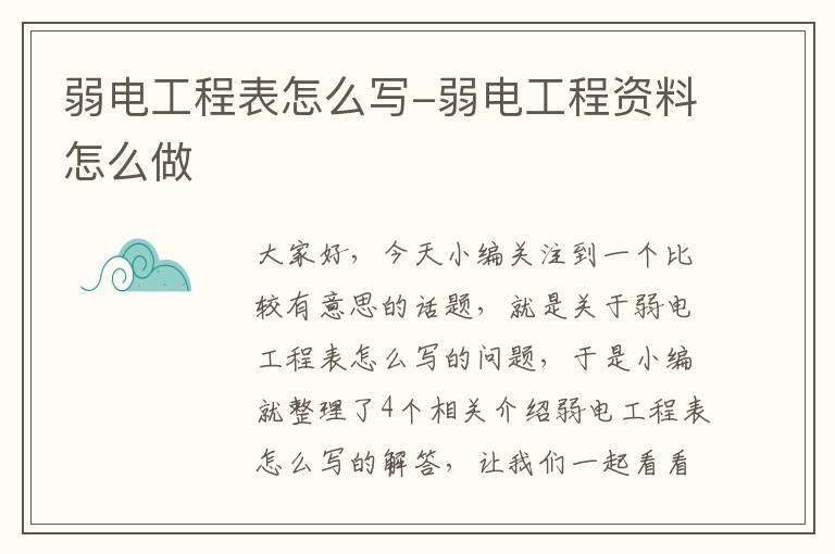 弱电工程表怎么写-弱电工程资料怎么做