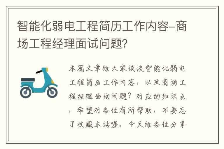 智能化弱电工程简历工作内容-商场工程经理面试问题？