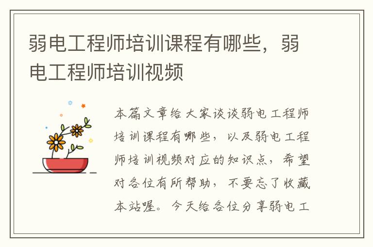 弱电工程师培训课程有哪些，弱电工程师培训视频