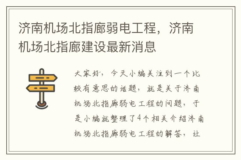 济南机场北指廊弱电工程，济南机场北指廊建设最新消息