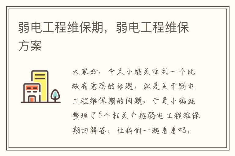 弱电工程维保期，弱电工程维保方案