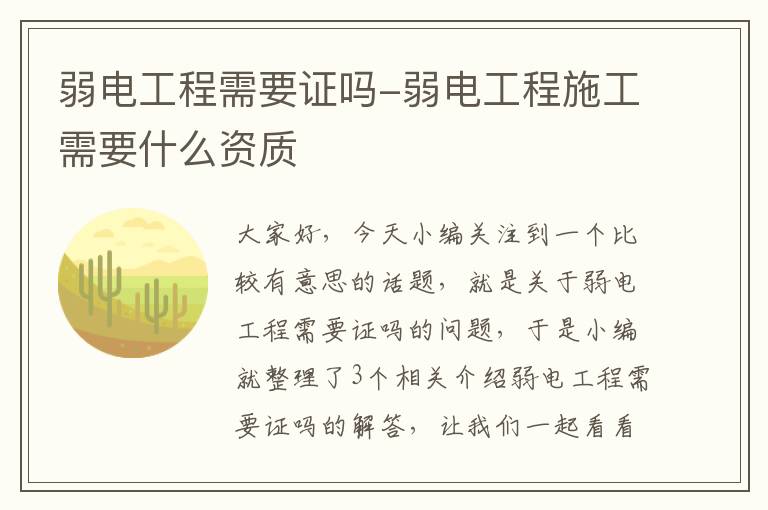 弱电工程需要证吗-弱电工程施工需要什么资质