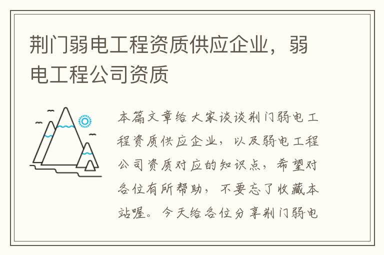 荆门弱电工程资质供应企业，弱电工程公司资质