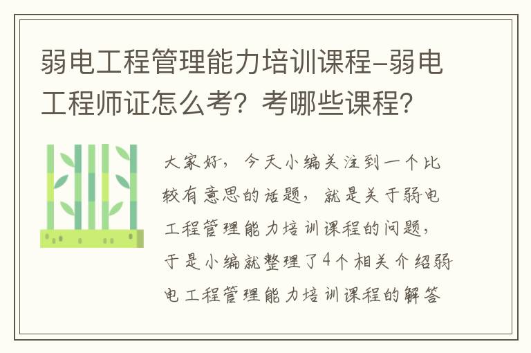 弱电工程管理能力培训课程-弱电工程师证怎么考？考哪些课程？