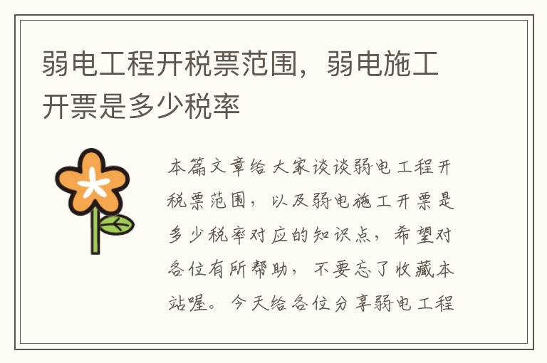 弱电工程开税票范围，弱电施工开票是多少税率