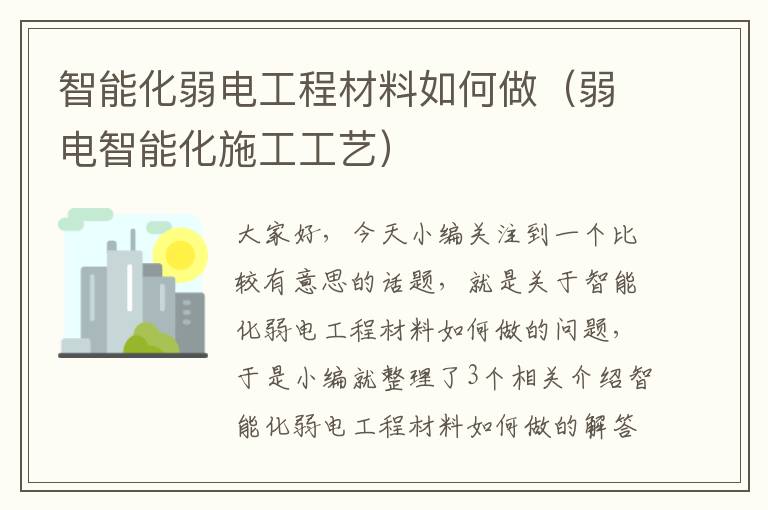 智能化弱电工程材料如何做（弱电智能化施工工艺）