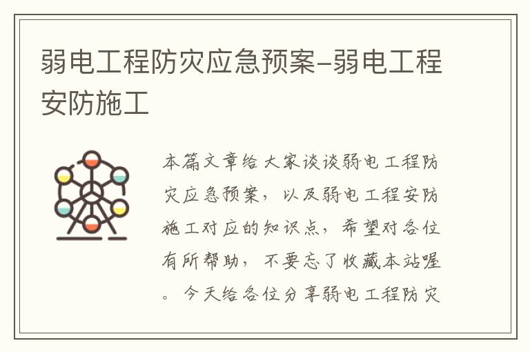 弱电工程防灾应急预案-弱电工程安防施工