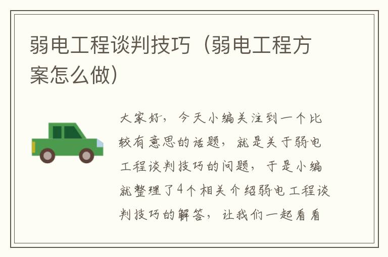 弱电工程谈判技巧（弱电工程方案怎么做）