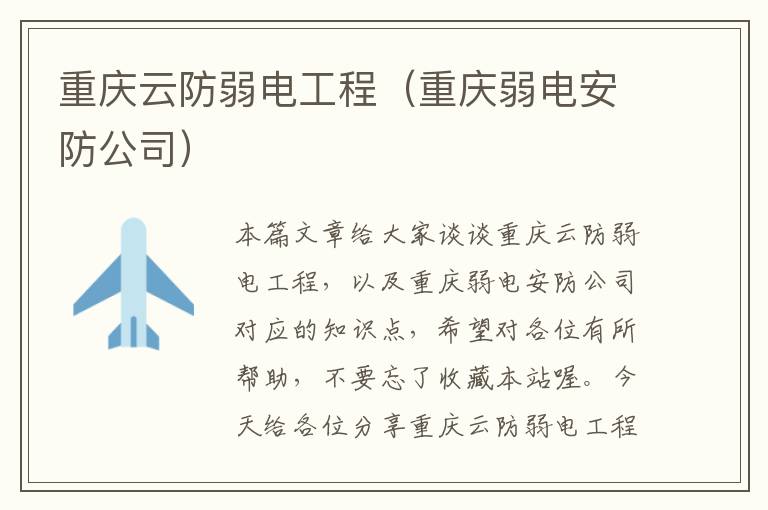 重庆云防弱电工程（重庆弱电安防公司）