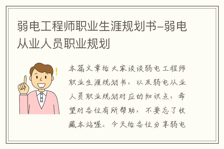 弱电工程师职业生涯规划书-弱电从业人员职业规划