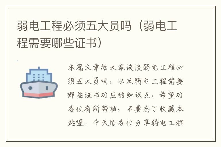 弱电工程必须五大员吗（弱电工程需要哪些证书）