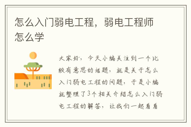 怎么入门弱电工程，弱电工程师怎么学