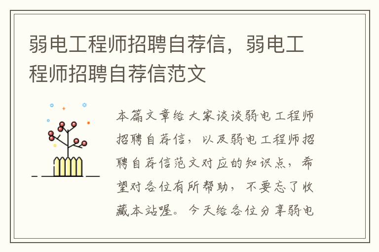 弱电工程师招聘自荐信，弱电工程师招聘自荐信范文