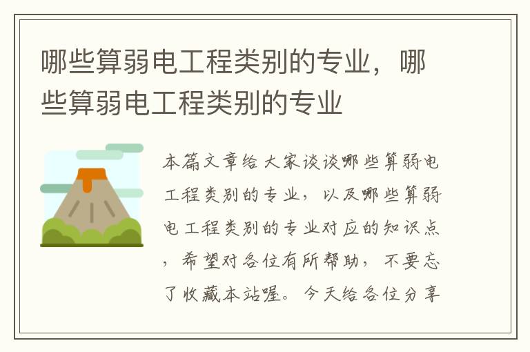 哪些算弱电工程类别的专业，哪些算弱电工程类别的专业