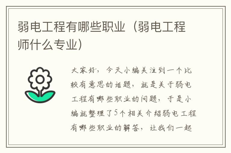 弱电工程有哪些职业（弱电工程师什么专业）