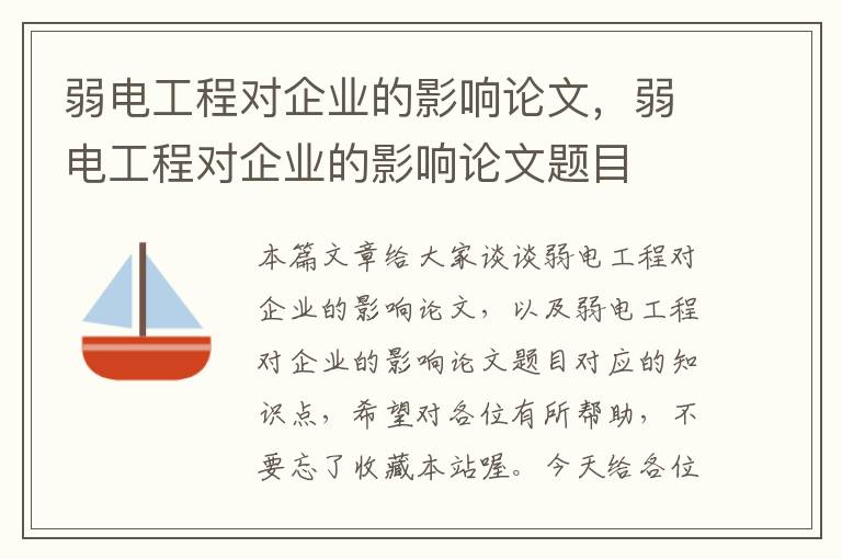 弱电工程对企业的影响论文，弱电工程对企业的影响论文题目