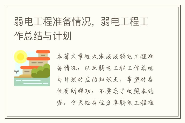 弱电工程准备情况，弱电工程工作总结与计划