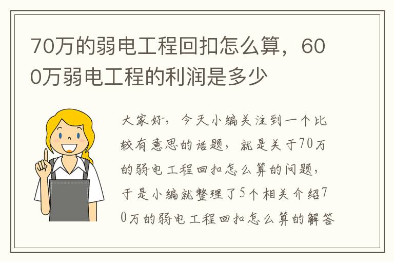 70万的弱电工程回扣怎么算，600万弱电工程的利润是多少