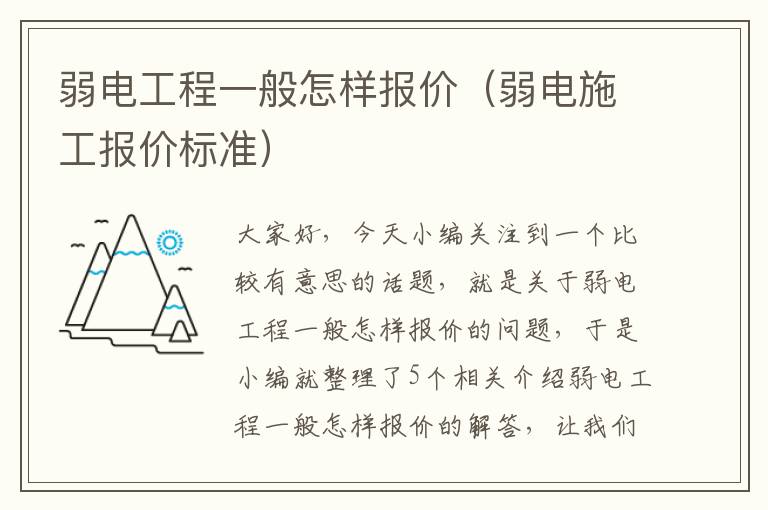 弱电工程一般怎样报价（弱电施工报价标准）