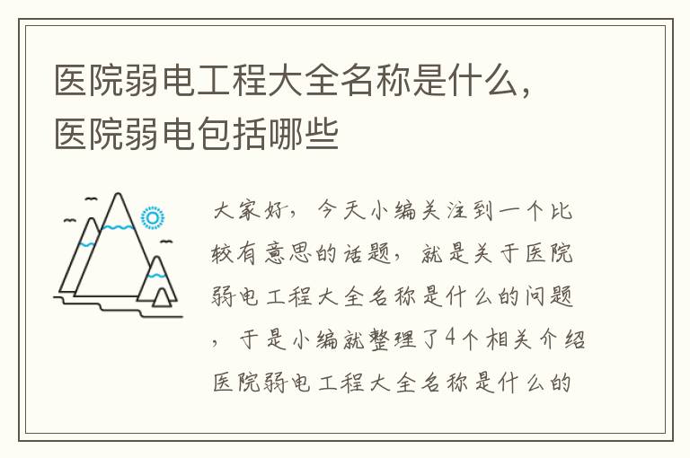 医院弱电工程大全名称是什么，医院弱电包括哪些