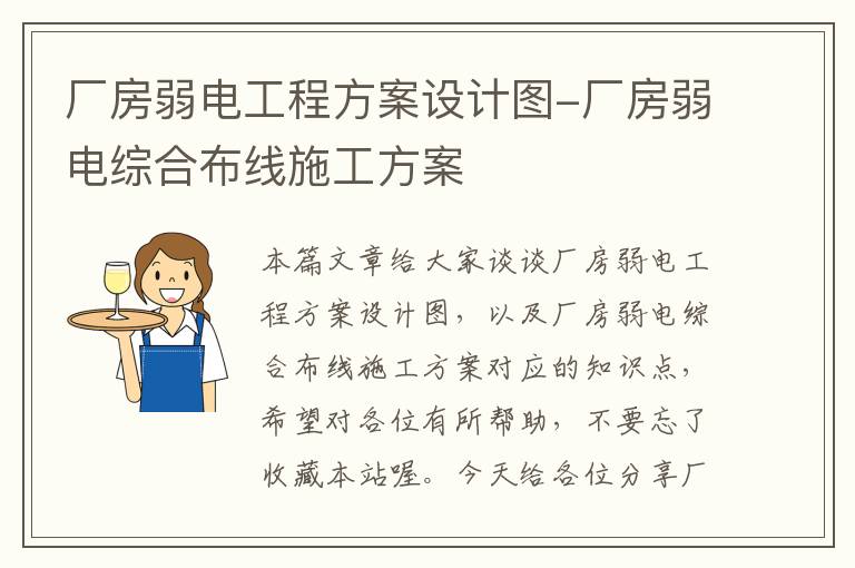 厂房弱电工程方案设计图-厂房弱电综合布线施工方案