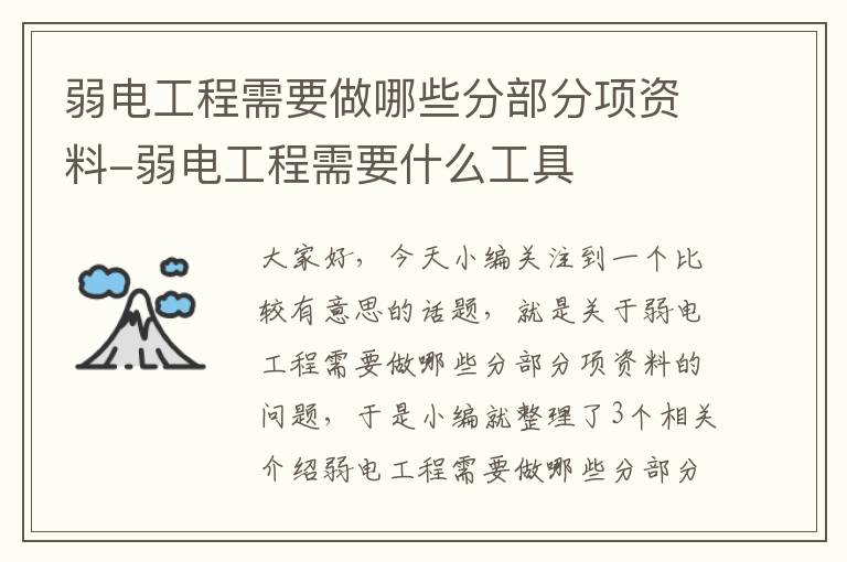 弱电工程需要做哪些分部分项资料-弱电工程需要什么工具