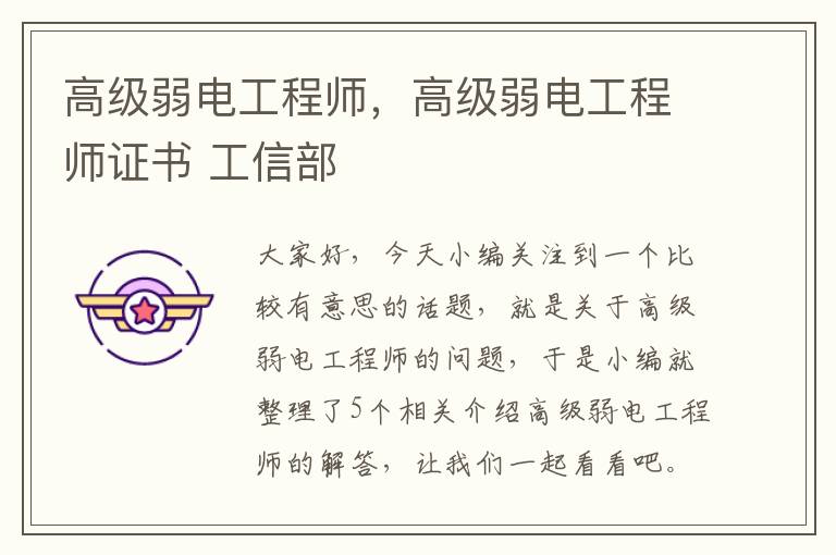 高级弱电工程师，高级弱电工程师证书 工信部